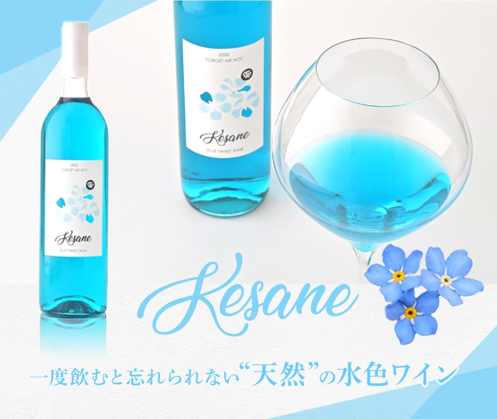 Kesane ケサネブルースイートワイン、グリーンセミスイートワイン